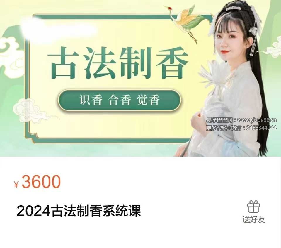 赵妙苗-2024古法制香系统课22集
