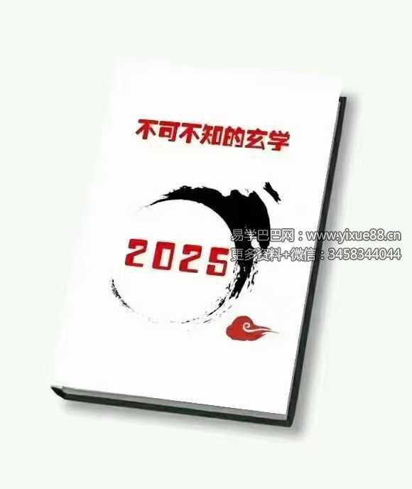 《2025不可不知的玄学》136页