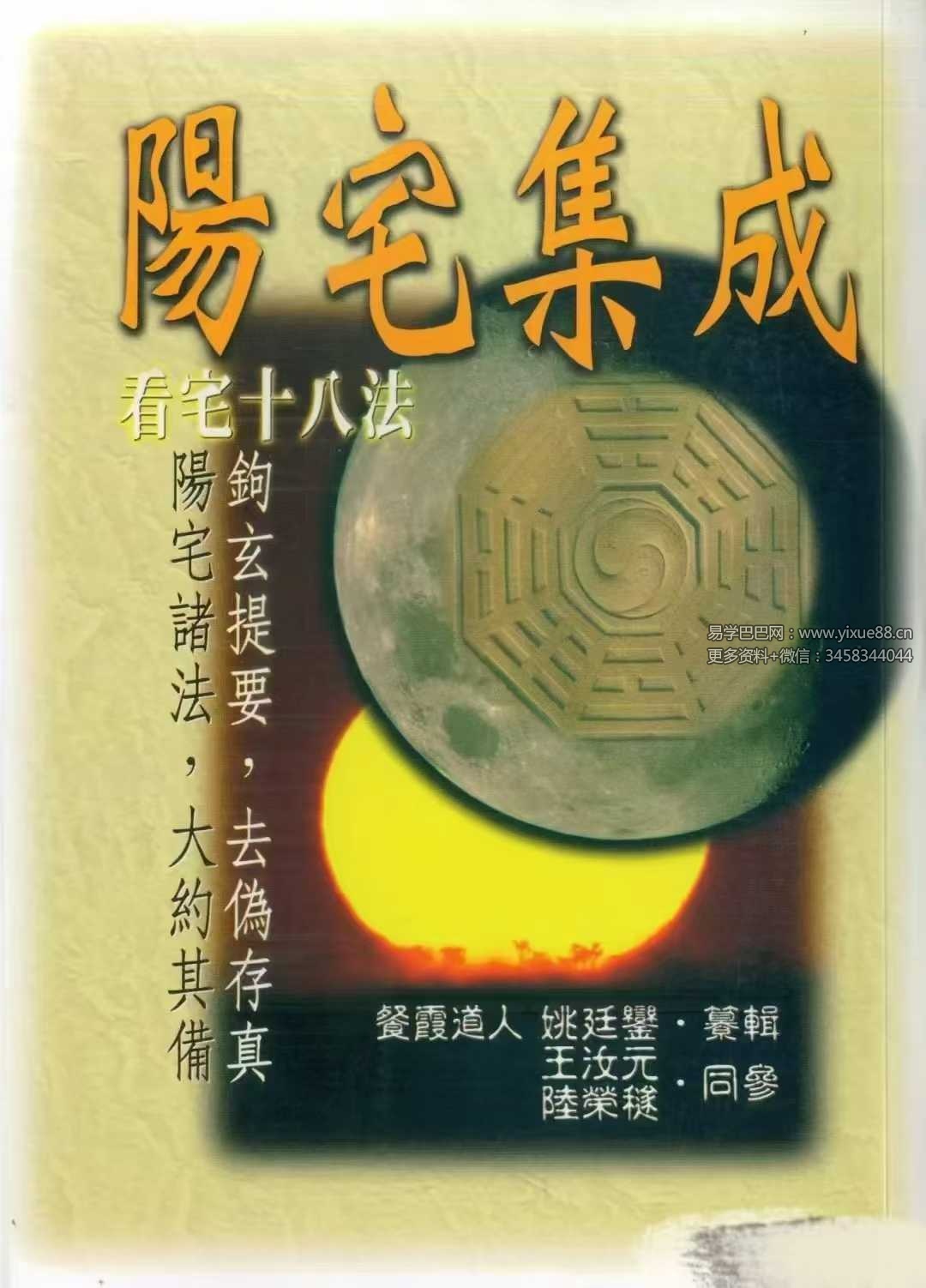 餐霞道人 姚廷銮《阳宅集成-看宅十八法》316页