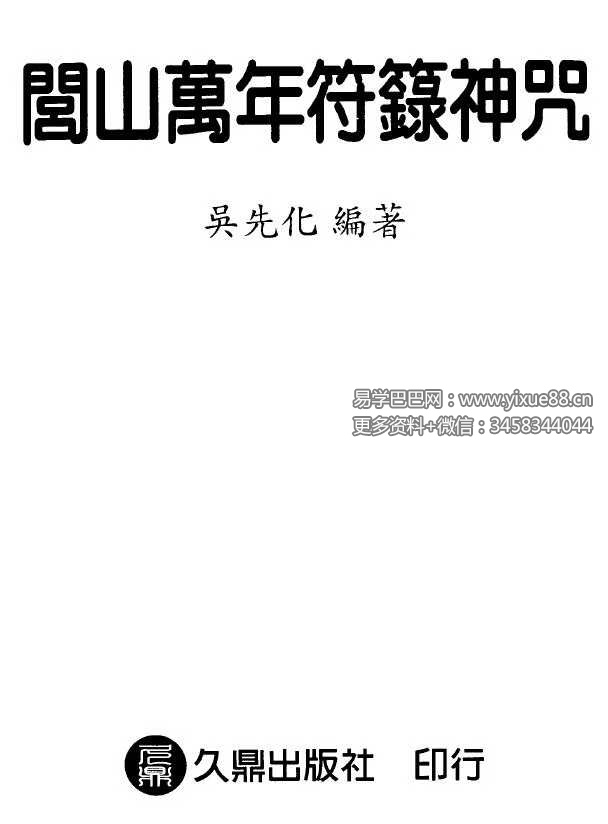 吴先化《闾山万年符箓神咒》262页.pdf