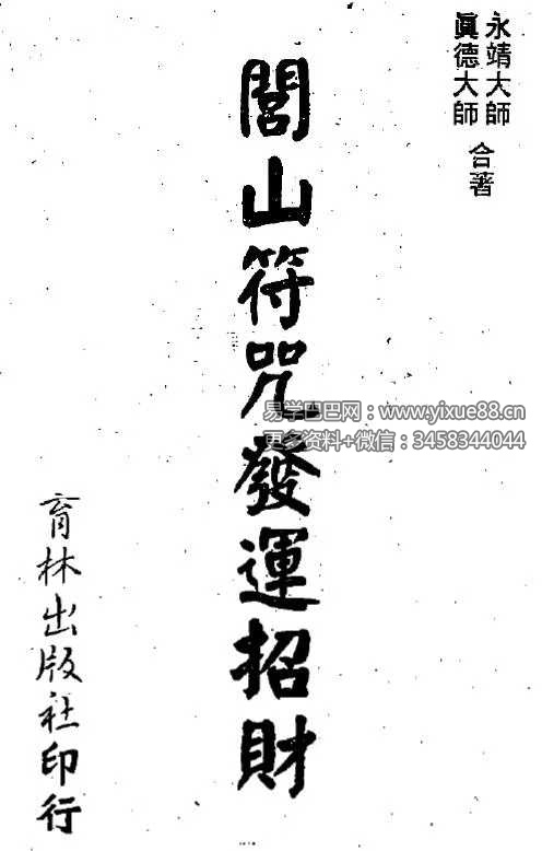 真德大师 永靖大师《闾山符咒发运招财》337页