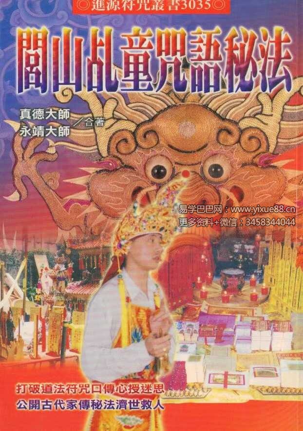 真德大师永靖大师《闾山乩童咒语秘法》330页