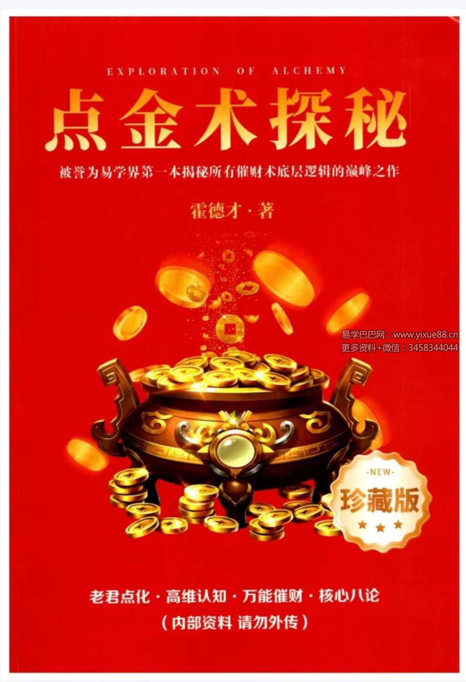 霍德才《点金术探秘》556页+5集视频