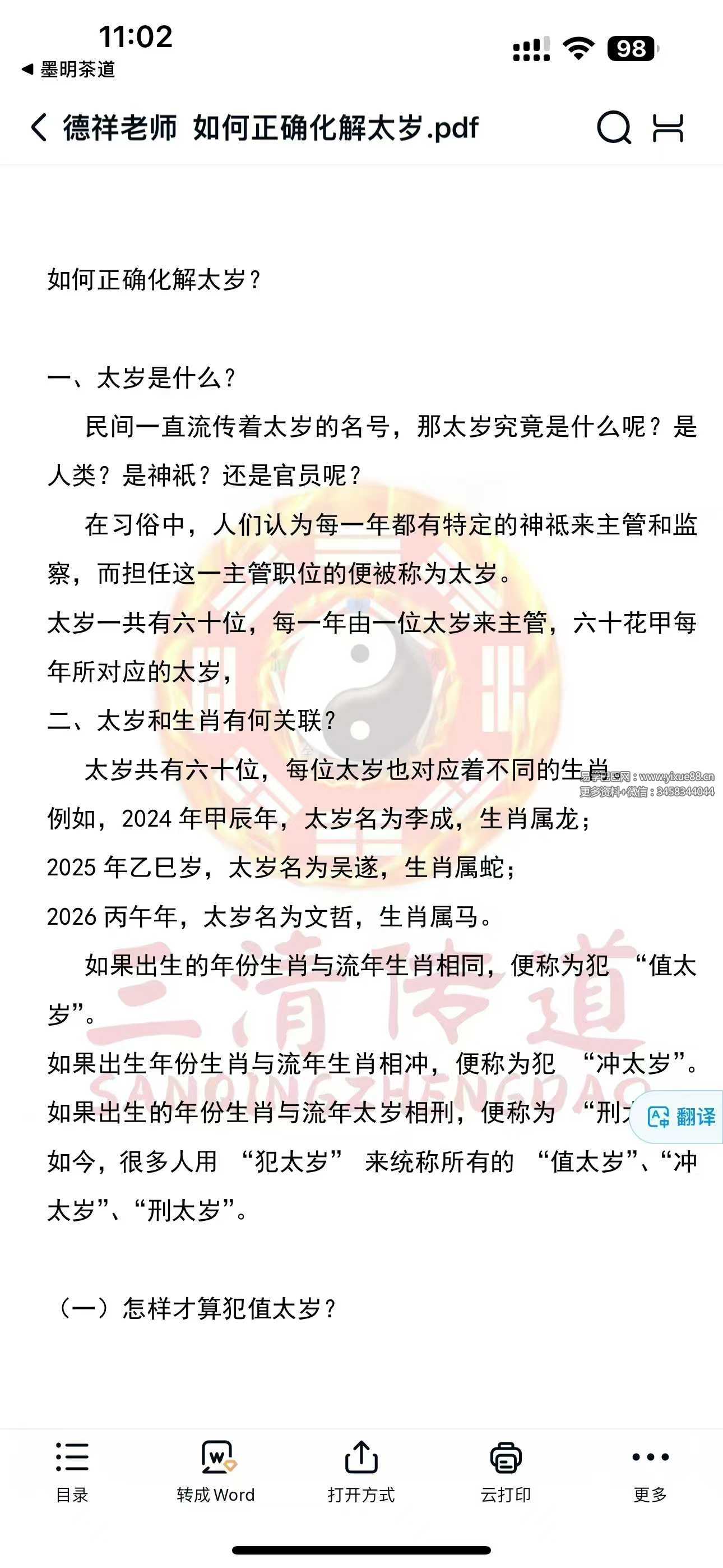 德祥《如何正确化解太岁》9页