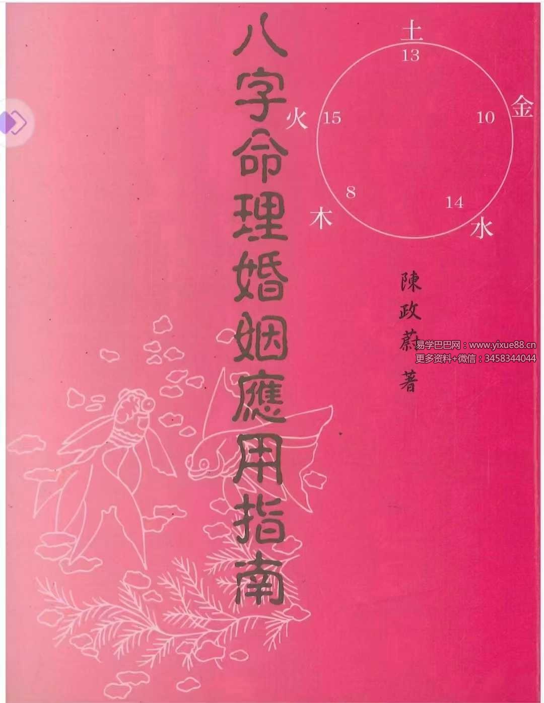 陈政蔚《八字命理婚姻应用指南》186页