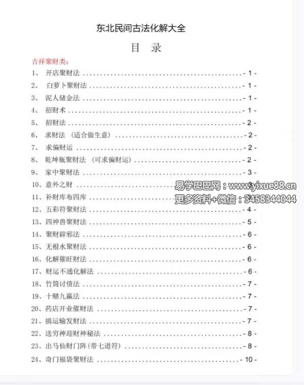 东北民间古法化解大全【古法化解法典】大神专用106页