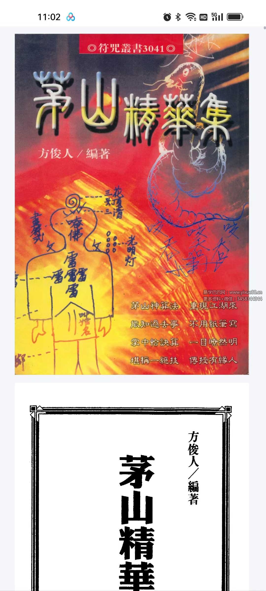 方俊人《茅山精华集》350页