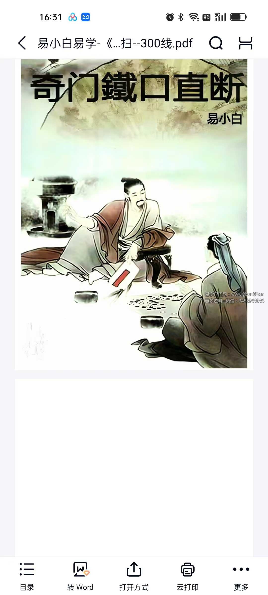 易小白易学《奇门铁口直断》178页