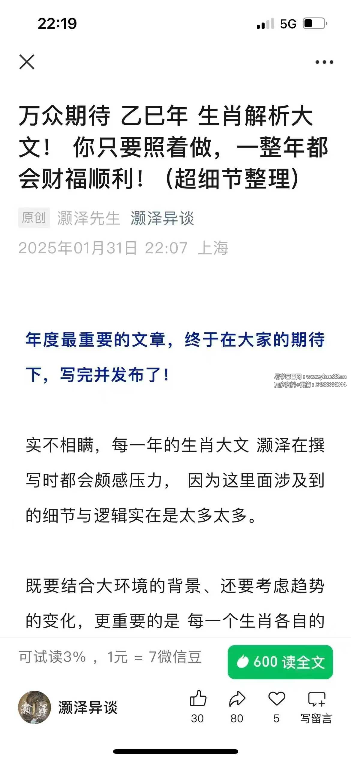 灏泽先生《万众期待乙巳年 生肖解析大文》