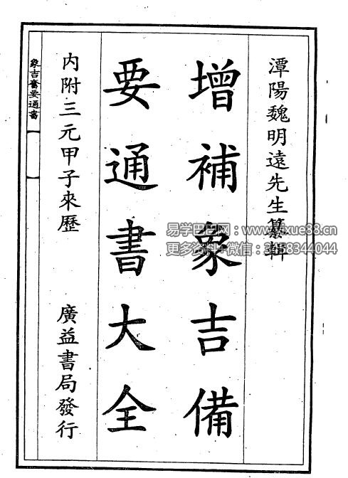 《象吉通书》合集