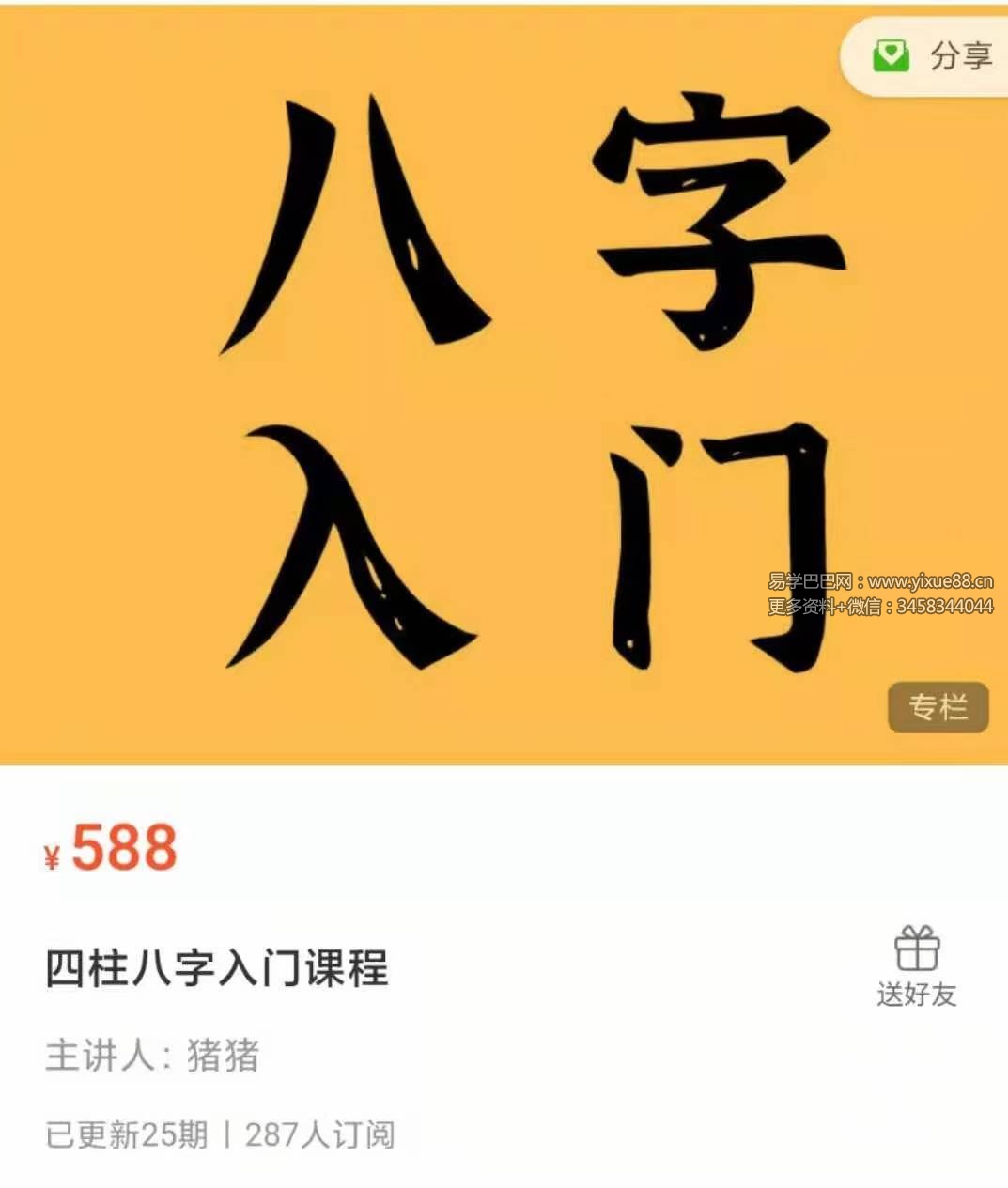 2021猪猪金水八字四柱入门课程 24课