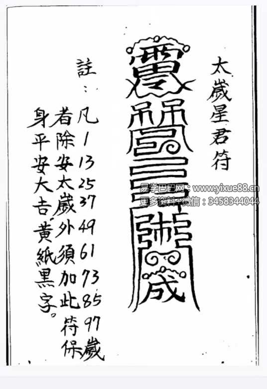 道教符法《化太岁十二神符》25单页 手抄版