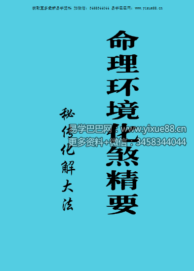 命理环境化煞精要《秘传化解大法》117页