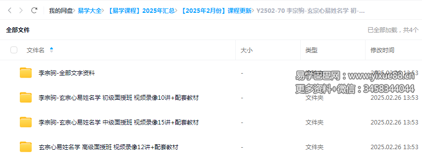 李宗驹-玄宗心易姓名学 初-中-高级面授班 视频录像+配套教材