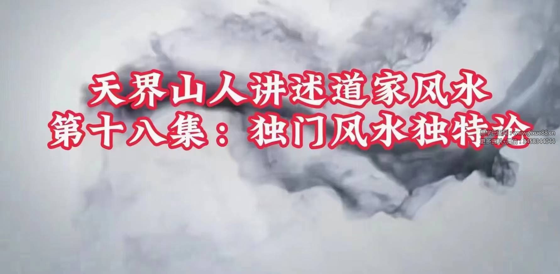 李洪亮《天界山人讲道家风水》26集