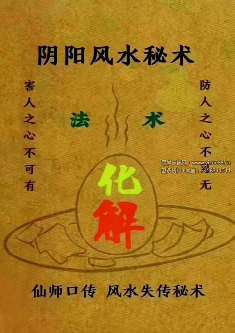 易学小乐《阴阳风水秘术》法术化解 仙师口传 风水失传秘术183页
