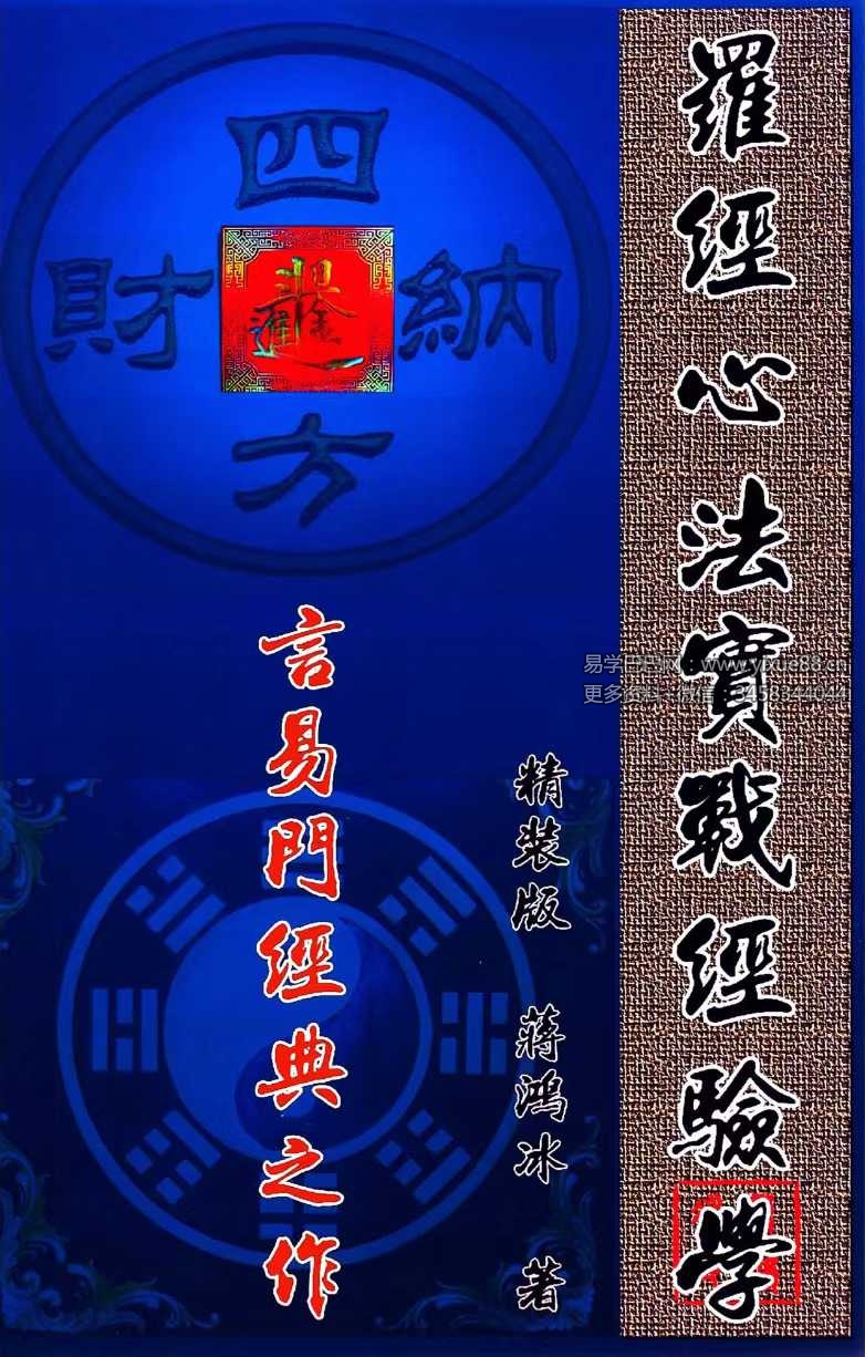 蒋鸿冰《罗经心法实战经验学》146页彩色