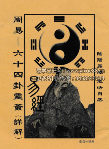 周易六十四卦灵签详解36页清晰版PDF电子版