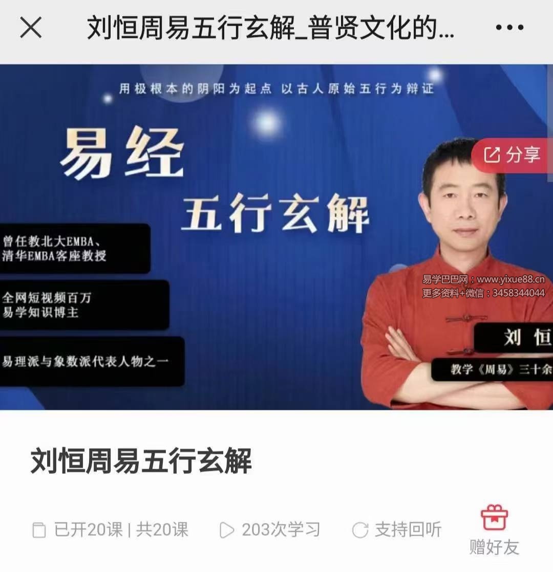 刘恒周易五行玄解20集