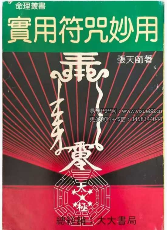 张天师《实用符咒妙用》303页