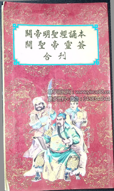 关帝明圣经诵本 关帝灵签合刊88页