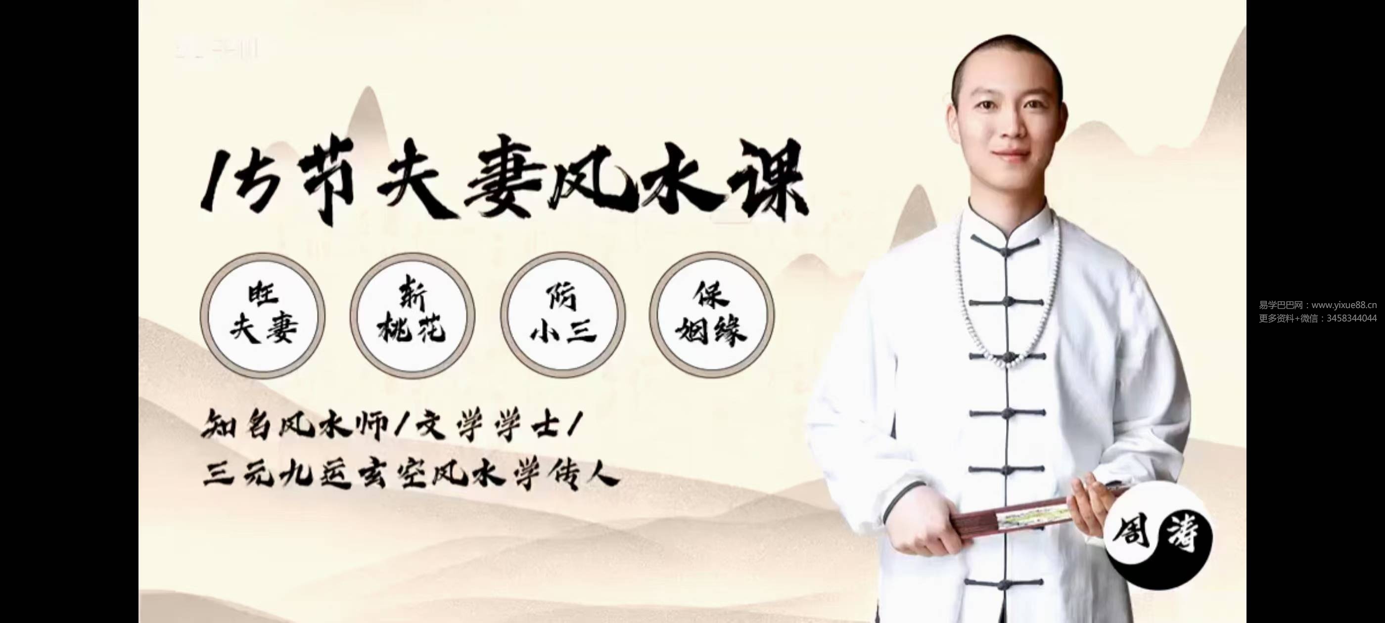 周涛15节夫妻风水课：好风水养出好姻缘，旺夫旺妻旺良缘