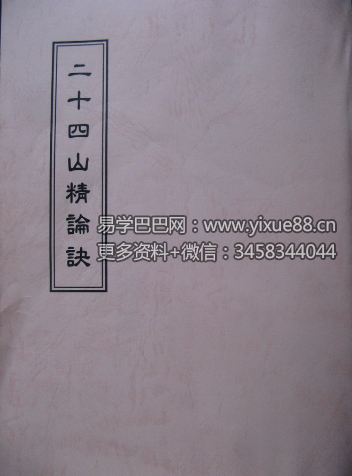 《二十四山精论诀》古本65页