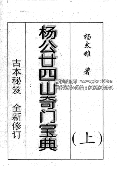 杨太雄《杨公二十四山奇门宝典》上册+下册
