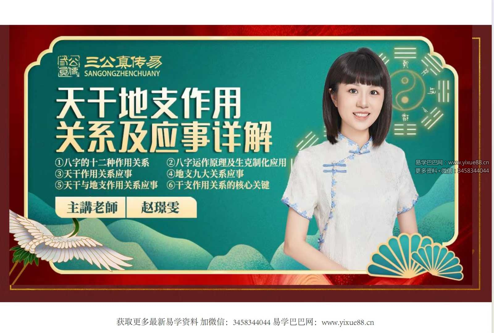 夏光明弟子 赵璟雯《天干地支作用关系及应事详解》3集视频+配套课件