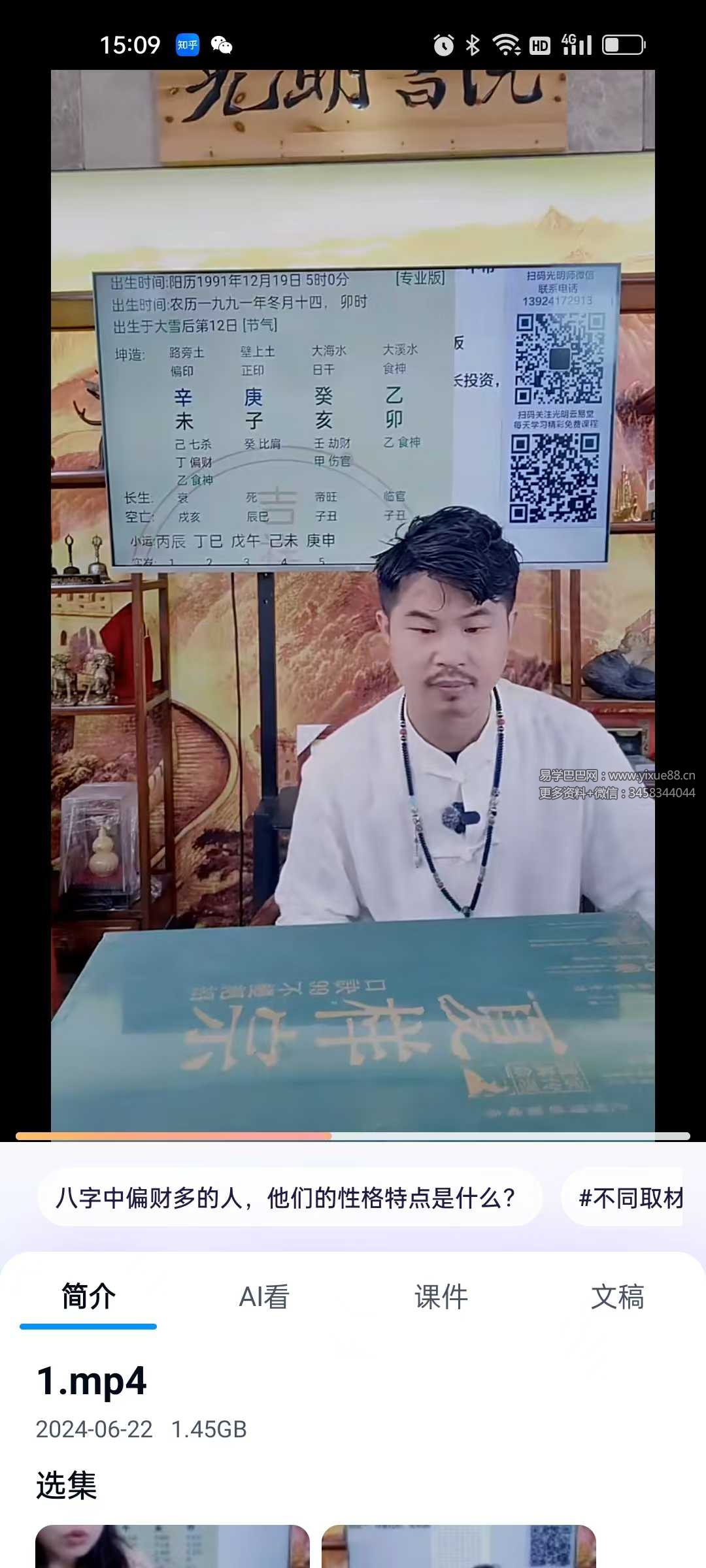 夏光明亲授《八字常见获取财富的十三种方式》2集视频