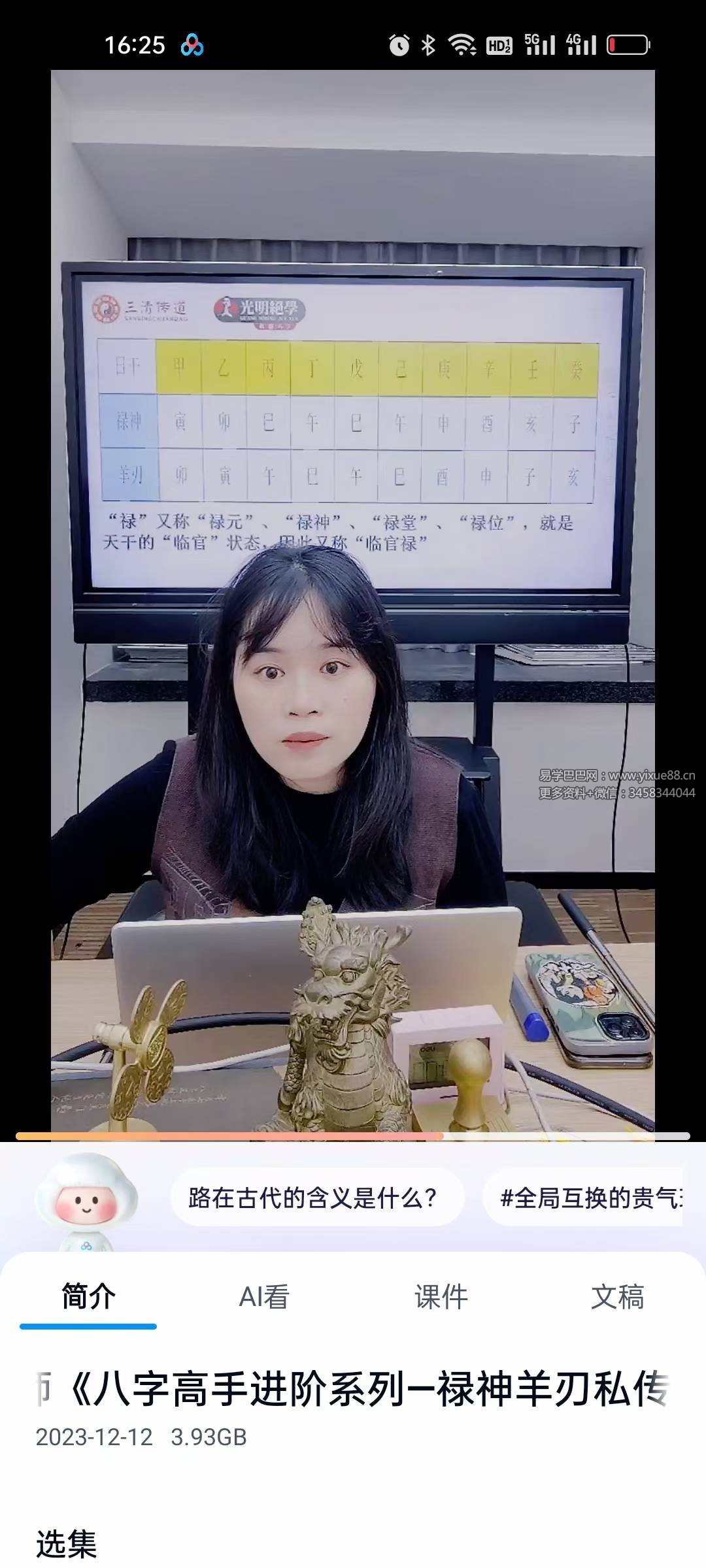 夏光明弟子 李灵婧《八字高手进阶系列一禄神羊刃私传密授的核心天机》1集视频