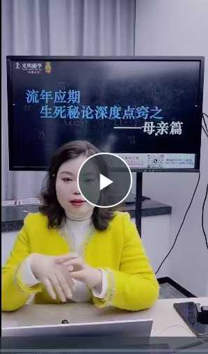 夏光明弟子 德福《流年应期生死秘论深度点窍之 母亲篇》1集视频