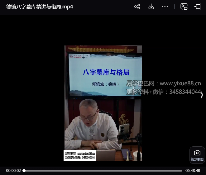 夏光明弟子德镜八字墓库精讲与格局长视频1集5小时48分
