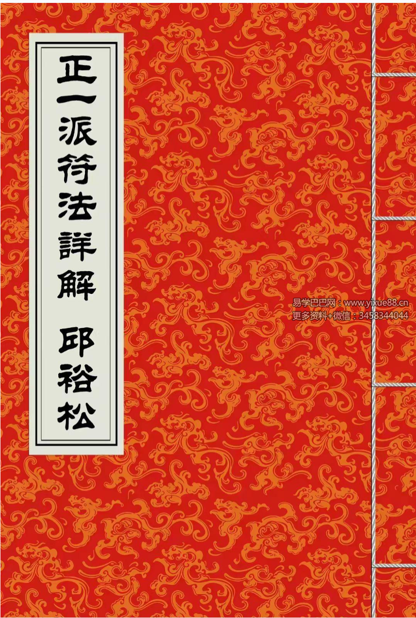 邱裕松《正一派符法详解》+《老法官下传天师符秘》完整版
