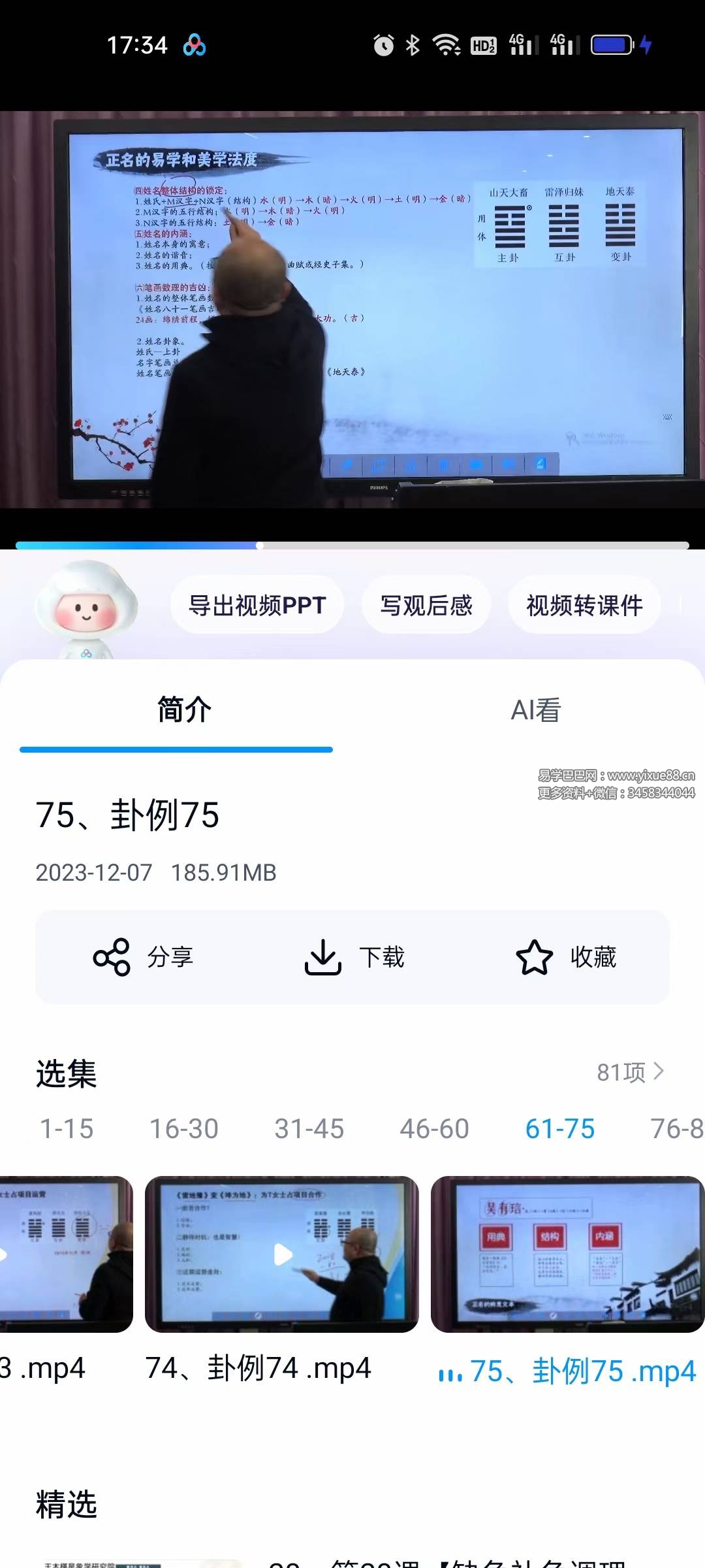 陈春林《案例汇编梅花心易综合实战》81集