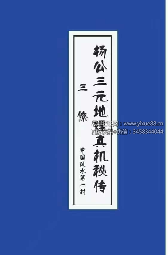 曾福生《杨公三元地理真机秘传》+《杨公祖传风水口诀书》