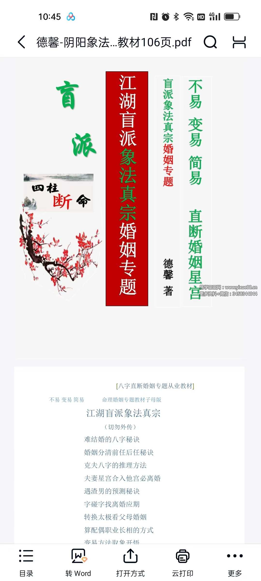 德馨-阴阳象法《江湖盲派象法真宗、婚姻专题》从业弟子班教材106页