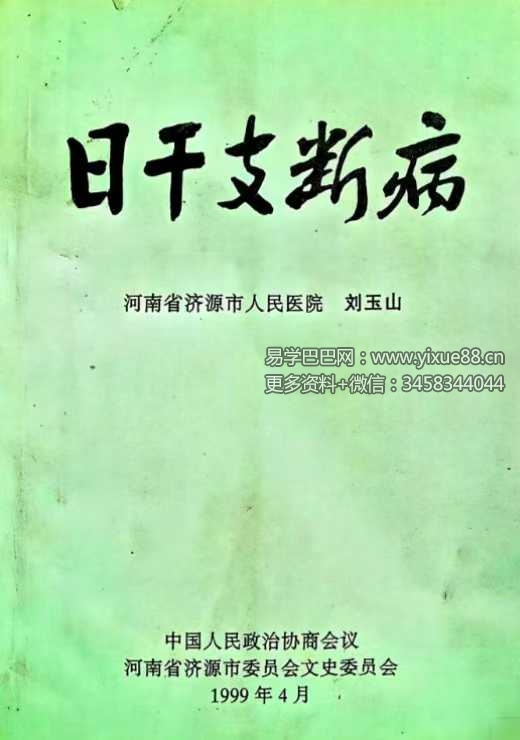 刘玉山《日干支断病》