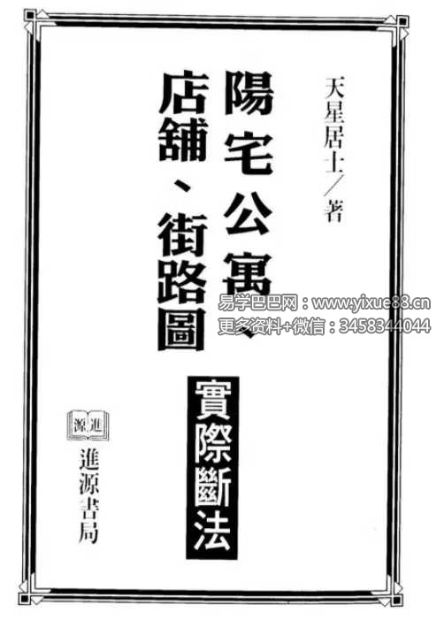 天星居士《阳宅公寓.店铺.街路图实际断法》