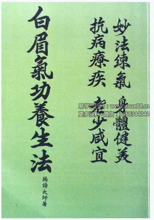 揭谛大师 《白眉气功养生法》75页