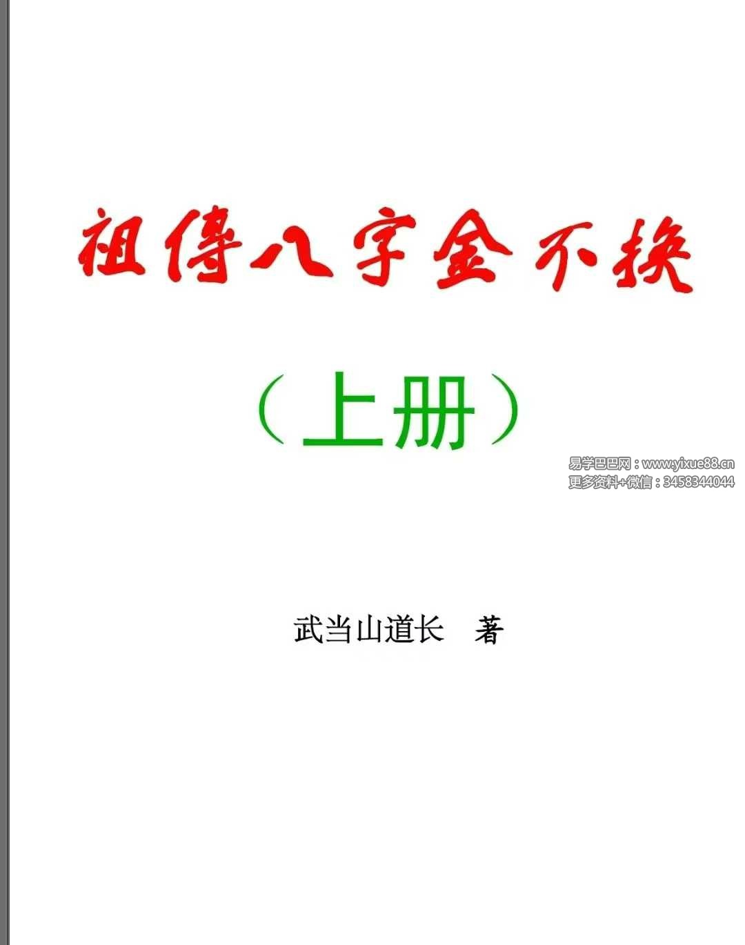 武当山道长《祖传八字金不换》上册+下册