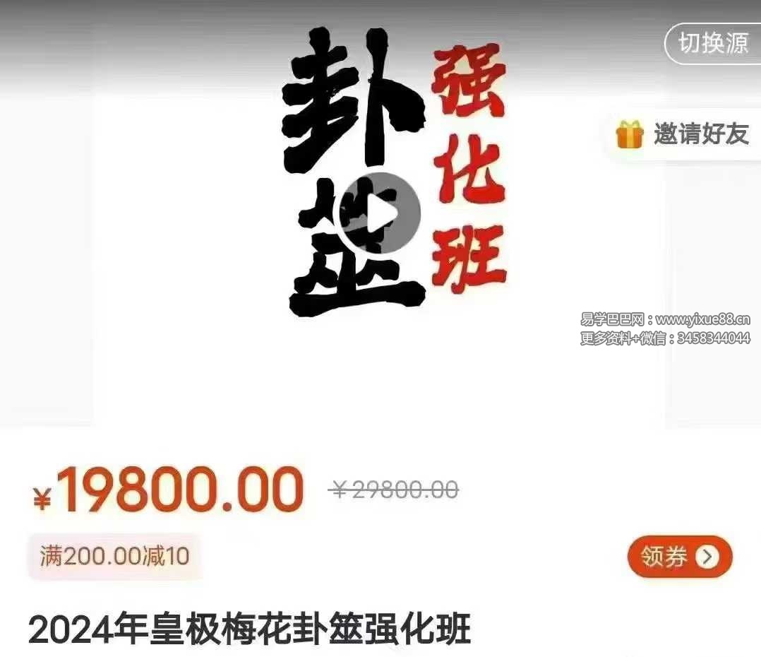 陈春林 2024年皇极梅花卦筮强化班36集