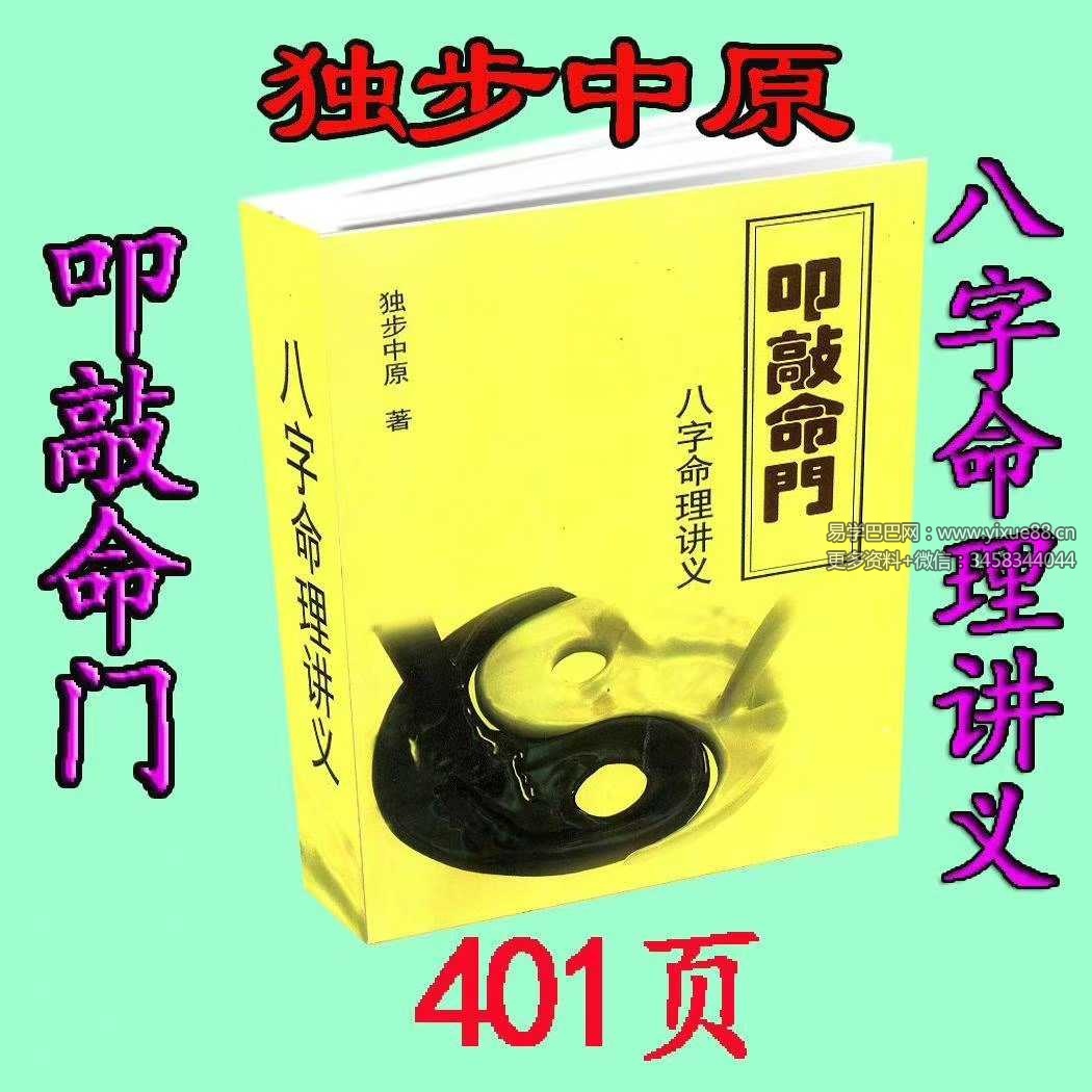 独步中原-叩敲命门《八字命理讲义 》《八字命理例题解析》