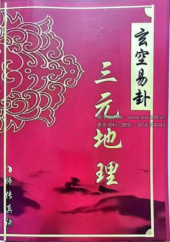 《玄空易卦三元地理》487页