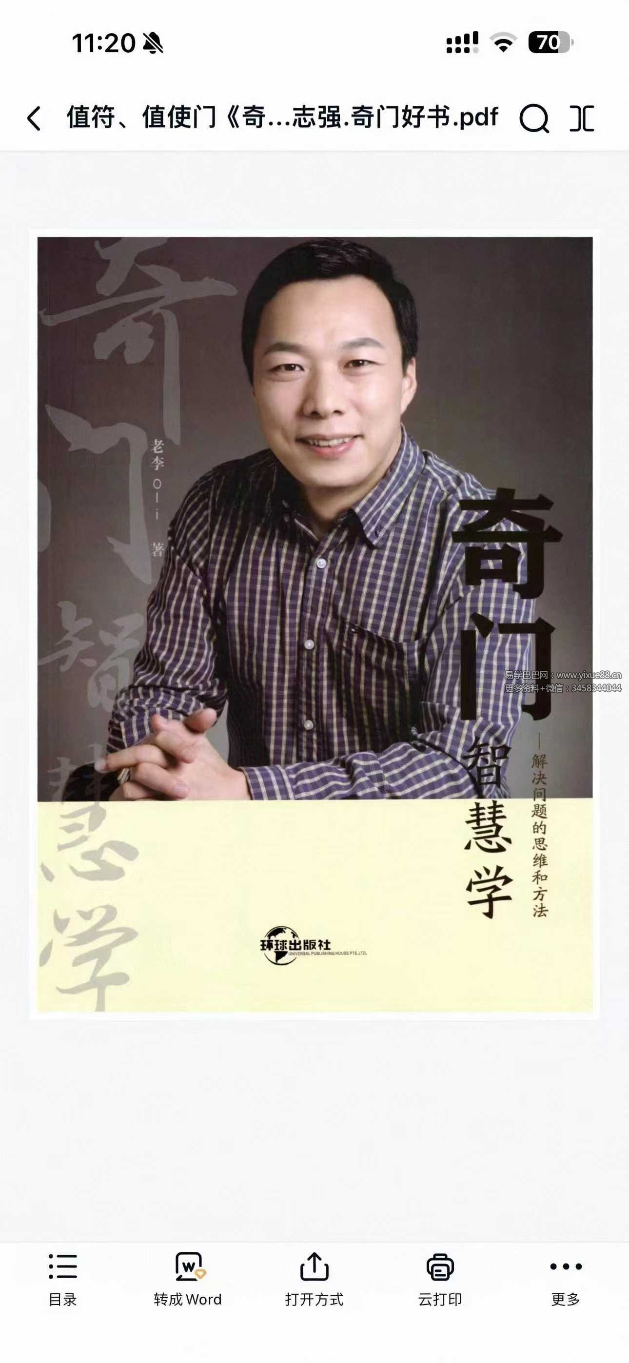 李志强-值符、值使门《奇门智慧学》794页