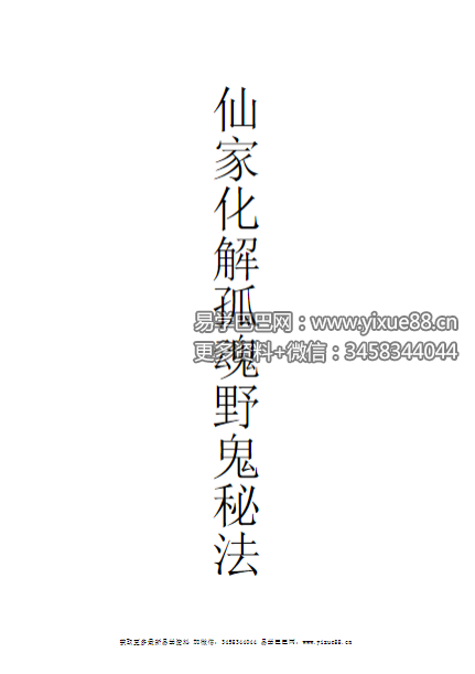 《仙家化解孤魂野鬼秘法》18页