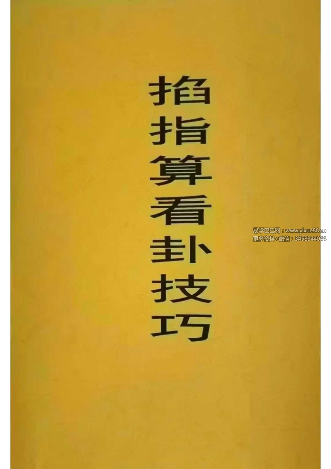 一掌金《掐指算看卦技巧》36页 江湖神算子