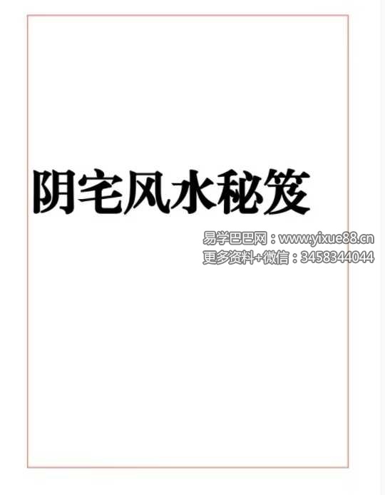 《阴宅风水秘笈》333页