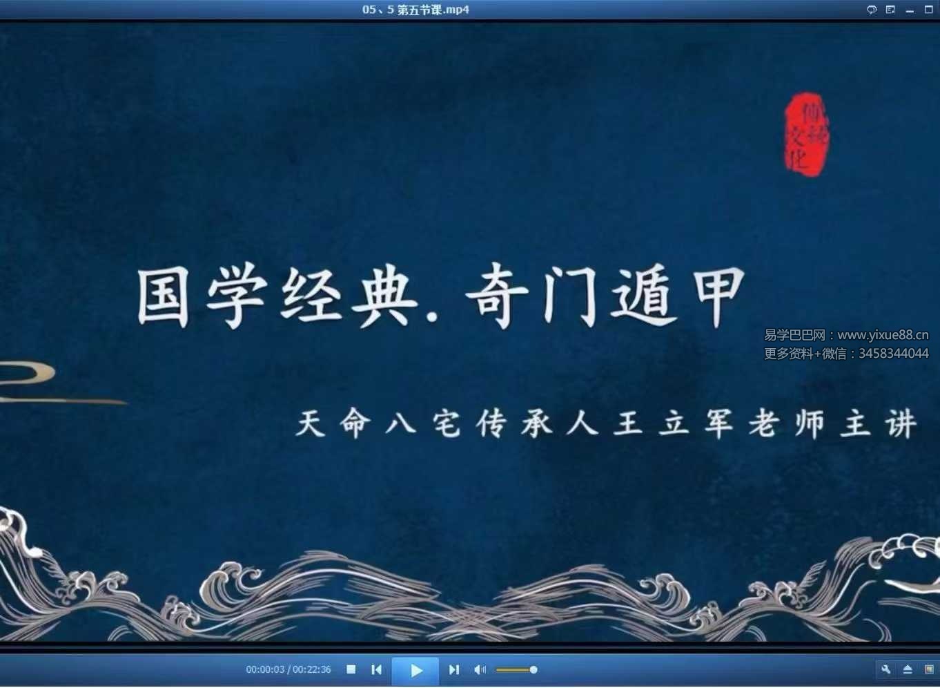 王立军《奇门遁甲视频课》20集