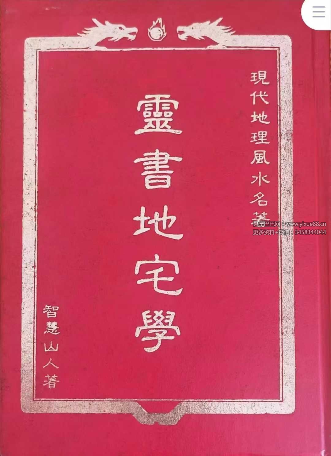 智慧山人《灵书地宅学》254页